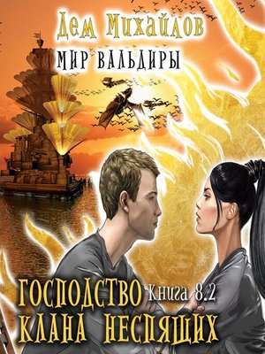 Господство клана Неспящих - Audiobook